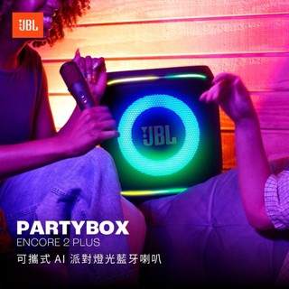 【JBL】英大公司貨 PARTYBOX ENCORE 2 PLUS 派對AI燈光藍芽喇叭