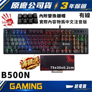 【一統電競】血手幽靈 BLOODY B500N 飛軸 防衝競技炫彩 有線鍵盤