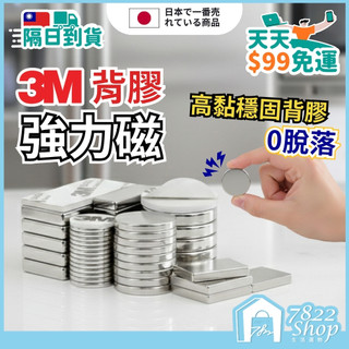 免運🔥【現貨隔日到｜台灣公司】3M強力磁鐵 附背膠 磁鐵 冰箱貼 超強力磁鐵 背膠磁鐵 磁鐵片 磁吸貼片 3M背膠