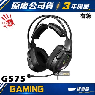 【一統電競】血手幽靈 BLOODY G575 7.1虛擬聲道 有線耳機麥克風