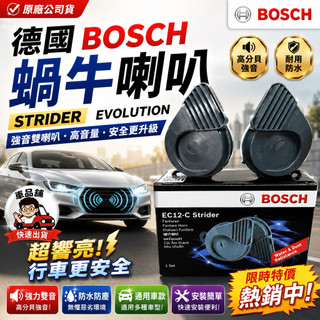 【現貨/隔日到貨】 BOSCH蝸牛喇叭 雙音喇叭 汽車喇叭 德國原廠 高分貝 高音量 12V 防水 EVOLUTION