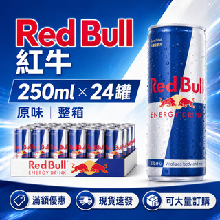 Red Bull 紅牛能量飲料 250ml×24罐｜原味 整箱 箱購