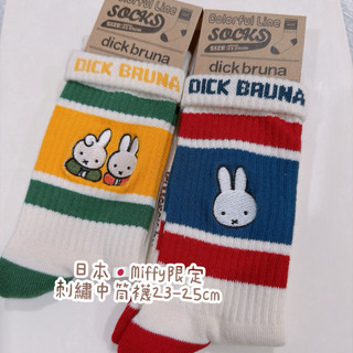 全新現貨-日本🇯🇵Dick Bruna米菲兔限定 中筒襪23-25cm