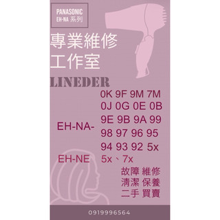 Panasonic 國際牌 奈米水離子吹風機 維修