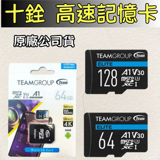 台灣原廠公司貨 Team 十銓記憶卡 micro SDXC TF UHS-I U3 A1 V30 十全 128G 64G