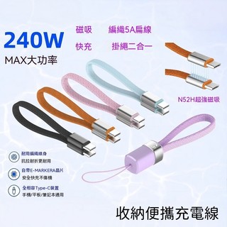 240W磁吸線手機掛繩數據線 TYPEC快充線 適用哀鳳17/華為/小米 傳輸線 移動電源專用短線 收納便攜充電線 短線