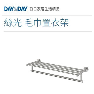 質居廚衛｜絲光 毛巾置衣架🌈DAY&DAY🌈日日 浴巾置物收納 304不鏽鋼 浴室層架 台灣公司貨STA0058