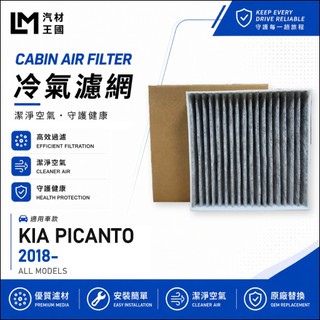 【LM汽材王國】冷氣濾網 PICANTO 2018年後 3代 冷氣芯 空調濾網 KIA 起亞