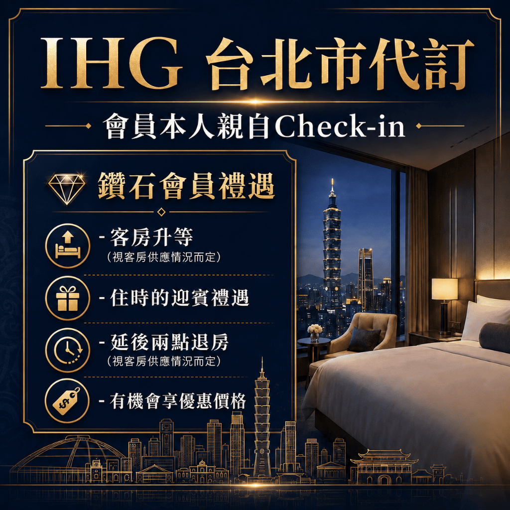 IHG旗下酒店台北折扣代訂 其他城市可談 享鑽石會員禮遇 | 有機會低於官網價格