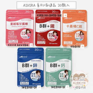 春山韓國代購🇰🇷獨家代理🕊️～Aivira保健品全系列 甘露糖蔓越莓 月見草萃取 卡曼橘c錠 維生素B群+鐵+鋅+鈣