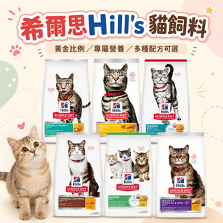 希爾思 Hill's 貓飼料 配方飼料 幼貓 成貓 室內成貓 化毛排毛 敏感腸胃與皮膚 完美體重 泌尿道毛球控制