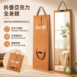 折疊式全身鏡 亞克力全身鏡 高畫質成像無變形 學生宿舍專用全身鏡 可折疊便攜收納 輕巧不佔空間 租屋房間ins風美妝穿衣鏡
