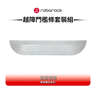 Roborock石頭科技 越障門檻條套組