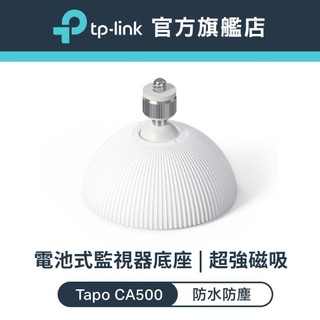 TP-Link Tapo CA500 電池式監視器攝影機磁吸底座 替換支架