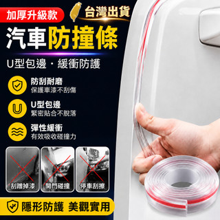 🔥現貨 隔日達🔥 汽車透明U型防撞膠條 門邊車門保護條 防刮蹭 加寬加厚包邊裝飾條 汽車防撞條 防撞條 防撞 汽車防撞貼