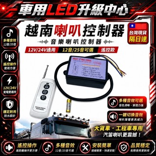 台灣現貨/隔日達🔥 越南喇叭控製器 音樂喇叭控制器 喇叭控製器 大貨車喇叭 汽笛喇叭 車用喇叭 貨車喇叭 喇叭控製器