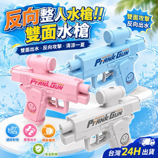 隔日到貨🌈整人反向水槍 趣味雙面水槍 兒童小水槍 玩水神器 海邊沙灘玩具 夏天戲水用品 親子互動遊戲 惡作劇道具