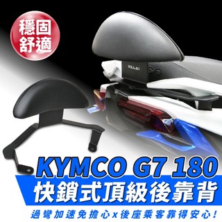 KYMCO G7 180 XILLA 後靠背 小饅頭 頂級強化支架穩固防後仰 完美支撐後座減輕腰痠 快鎖直上