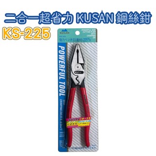 日本製 KUSAN KS-225 鋼絲鉗 壓接鉗 225mm 二合一工具 超省力強力 鉗子 省力型鋼絲鉗
