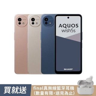 【SHARP夏普】AQUOS wish5s (8G/256G/5G手機/6.6吋螢幕) 買就送final無線藍牙耳機