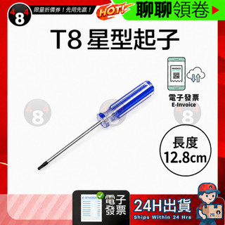 【484】極速出貨 Dyson 拆解 T8星型起子 T8星字螺絲起子 螺絲起子 螺絲刀 起子 星形 六星形 六角