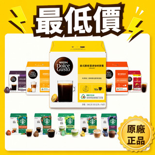 星巴克 雀巢 咖啡膠囊 NESCAFE 膠囊咖啡 雀巢咖啡 咖啡 僅適用 DOLCE GUSTO 系列