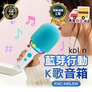 Kolin 歌林【一年保固】藍芽行動K歌音箱 KMC-MNL8W 無線K歌 藍芽音響 無線麥克風 K歌神器 行動KTV