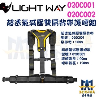 【發發五金】LIGHT WAY 錸崴 020C003 超透氣減壓雙肩背帶護腰組 020C001 020C002 腰帶