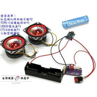 【UCI電子】DIY 免焊版喇叭組 教學BT 喇叭組 喇叭 DIY音響 音響套件 喇叭套件 音箱套件包 CT14