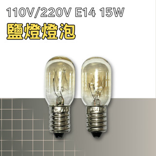 ✨光亮點 110V 220V 15W E14 鹽燈燈泡 精油燈泡 香薰燈泡 神明燈泡