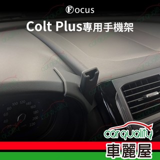 車用手機架專車款底座 MITSUBISHI COLT PLUS(13年 10月後)新款 旗艦款 1入 車麗屋