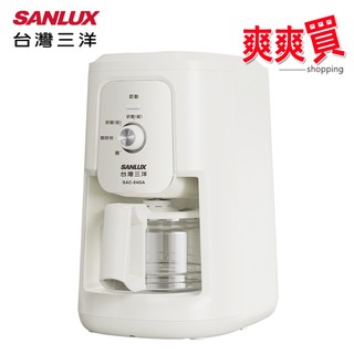 SANLUX台灣三洋 自動研磨沖煮咖啡機 SAC-04GA