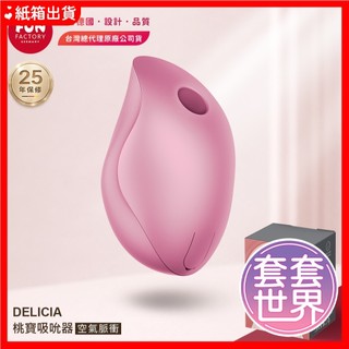 【今天買 明天到】Fun Factory DELICIA 桃寶 空氣脈衝吸吮器 玫瑰色 女用自慰器 情趣用品