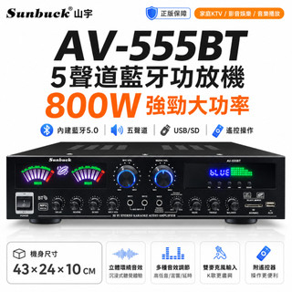 台中現貨🎶【800W藍芽5聲道擴大機】AV-555BT 家庭KTV功放機 USB SD卡 FM 110V 家庭音響擴大器