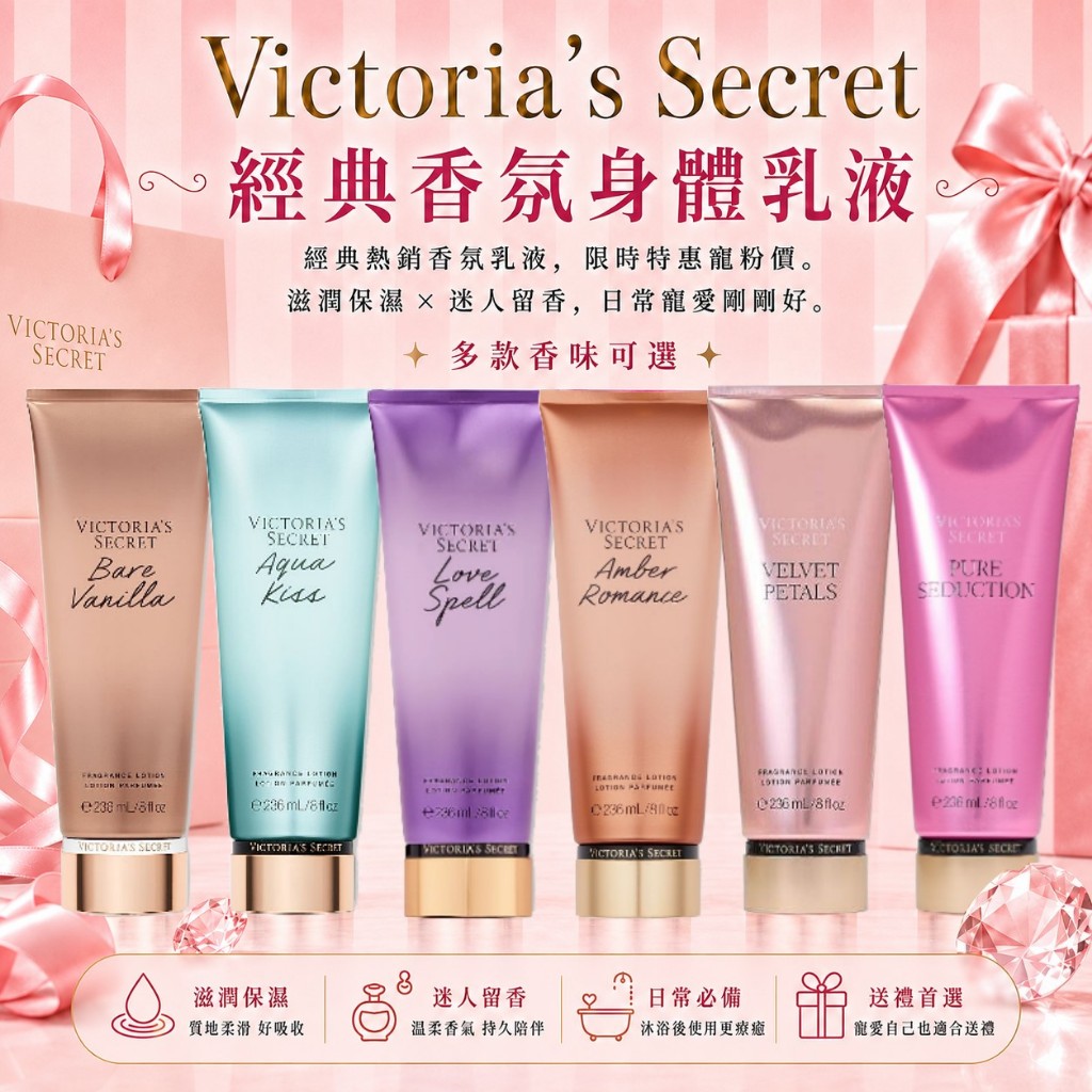 美國正品㊣ Victoria's Secret  VS 維多利亞的秘密 香氛保濕身體乳液