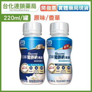 【亞培】葡勝納菁選 SR加纖維 原味／香草 (糖尿病適用) 200ml/罐 低糖高纖營養飲 均衡營養補給｜台化藥局