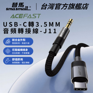 【ACEFAST】Type-C轉3.5mm轉接線 耳機孔轉接頭 手機平板筆電通用 高音質DAC解碼線 J11