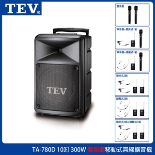 【TEV】TA-780D 雙頻道10吋移動式無線擴音機 藍芽/SD 六種組合 台灣電音公司貨