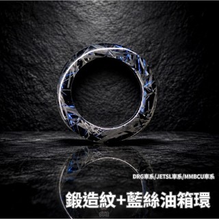【瘋猿二輪】🔥現貨限量🔥SYM DRG158 曼巴 SL特殊紋路卡夢油箱環 油圈蓋 鍛造卡夢加絲 鍛造油箱環 卡夢油箱環