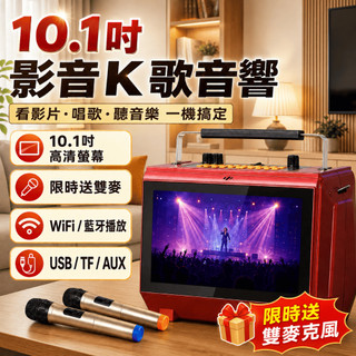10.1吋K歌機 卡拉OK機 家庭KTV音響 雙麥克風 藍芽喇叭 WiFi影音播放 USB TF卡 手提戶外音響