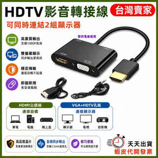 🚚隔日到貨🔜 可延伸 可同步 HDMI輸入 to HDMI VGA 輸出 4K 30Hz 1080P 1分2 影音轉換器