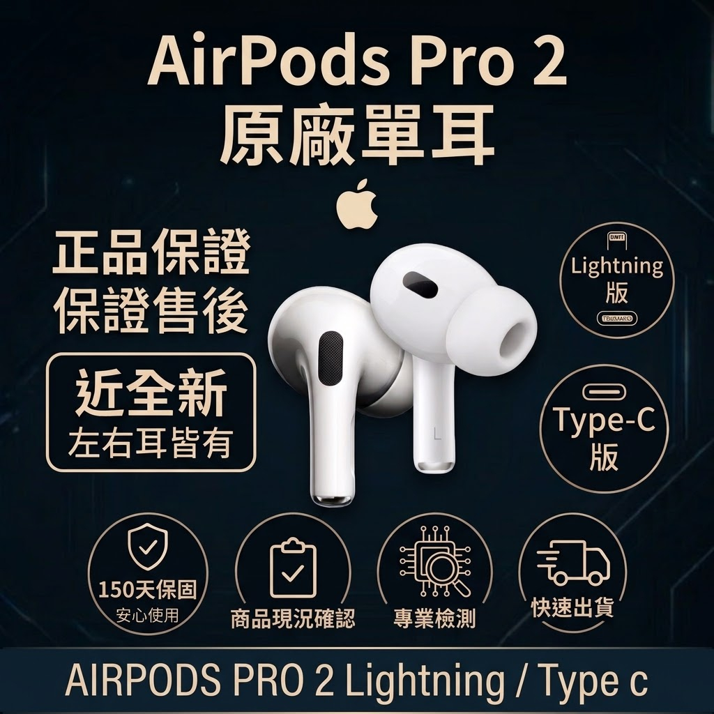 AirPods Pro 2 H2 晶片降噪、空間音訊、USB-C 充電盒、30 小時續航