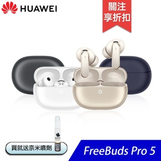 HUAWEI FreeBuds Pro 5 真無線降噪藍牙耳機-贈奈米噴劑