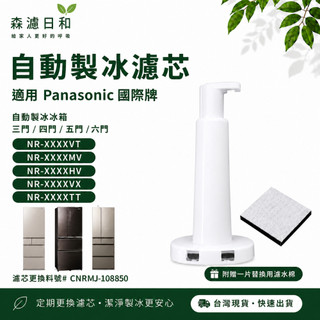 適用Panasonic國際牌 自動製冰冰箱製冰室濾芯 替代用淨水濾芯濾網 NR VT MV HV VX TX VG系列