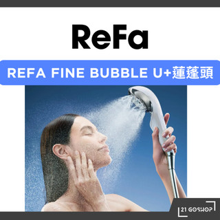 日本直購Refa Fine Bubble U+ReFa 微細氣泡淨膚蓮蓬頭