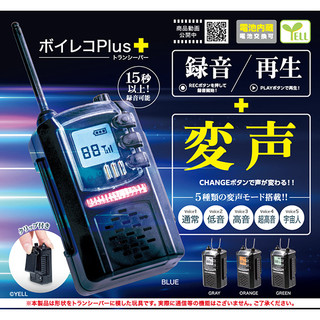YELL 錄音Plus+~對講機~造型錄音變聲玩具 扭蛋玩具