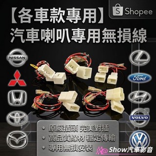 【台灣現貨】各車款無損喇叭線 對插喇叭線🔊 無損安裝 豐田 本田 三菱 日產 福特 現代 馬自達 kia 賓士 凌志