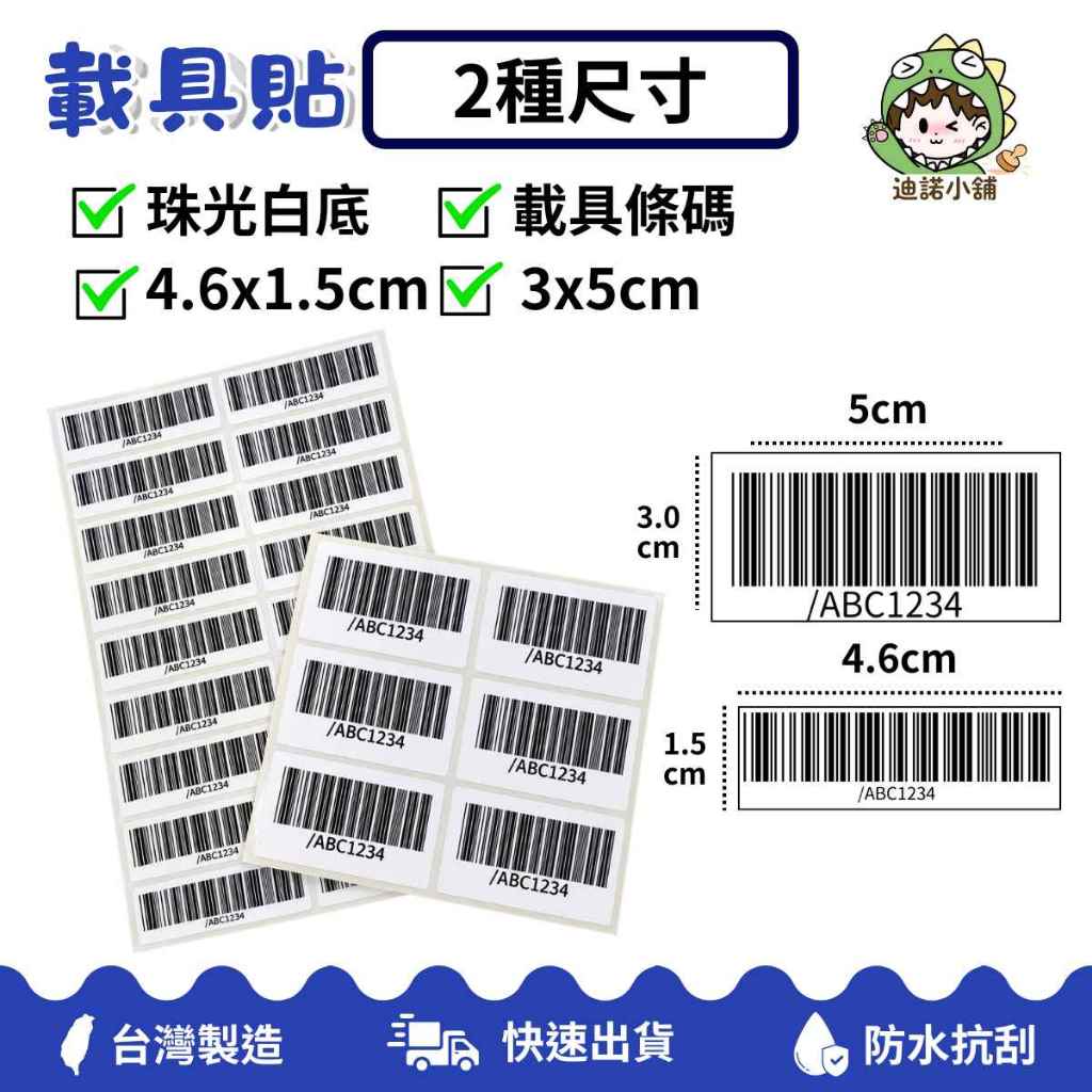 迪諾小舖 🌏發票載具貼🌏 4.6*1.5cm  5*3cm  防水抗刮