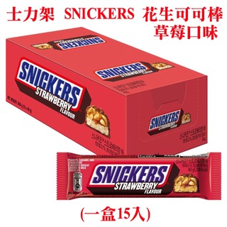 JPC 士力架 (一盒15入) SNICKERS 花生可可棒 草莓口味