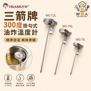 好皿人🔅300℃掛勾式油炸溫度計 三箭牌 WG-T2L WG-T6 WG-T6L 食物溫度計 食物溫度計 不鏽鋼溫度計